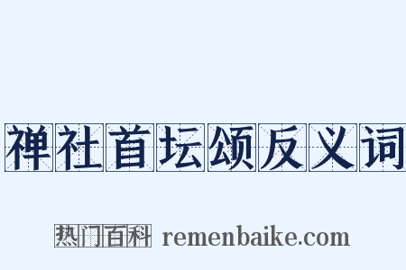 禅社首坛颂反义词是什么意思的图片